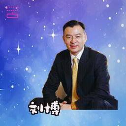 刘博
