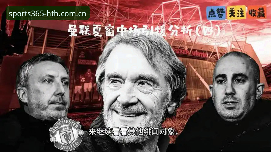 华体会体育官网 曼联中场引援双线作战:3大关键因素解析托纳利与埃德松转会前景