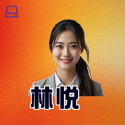 林悦